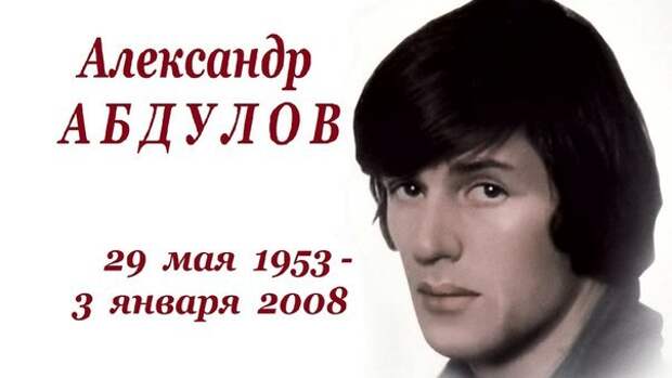 Абдулов год рождения. 3 Января 1953 Александр Абдулов. День памяти Александра Абдулова. Даты жизни Абдулова Александра. Александр Абдулов Дата рождения.