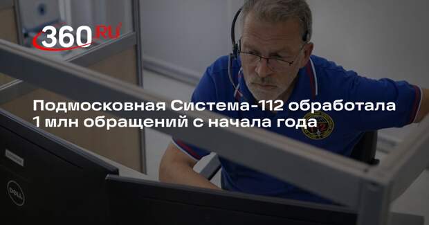 Подмосковная Система-112 обработала 1 млн обращений с начала года