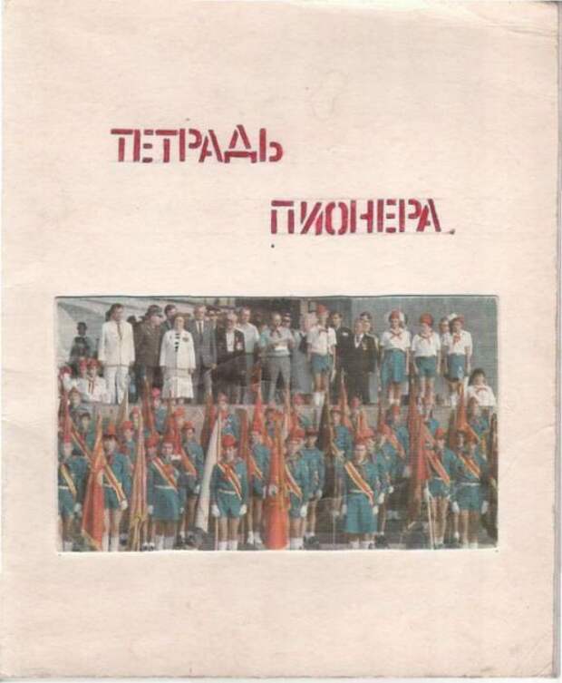 Тетрадь пионеров (20 фото)