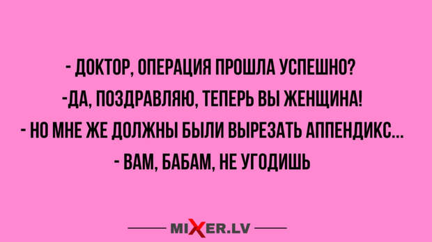Юмор за день и аппендикс