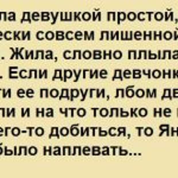 Янка была девушкой простой, практически совсем лишенной амбиций. Жила, словно плыла по течению…