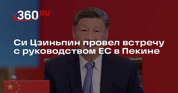 Си Цзиньпин провел встречу с руководством ЕС в Пекине