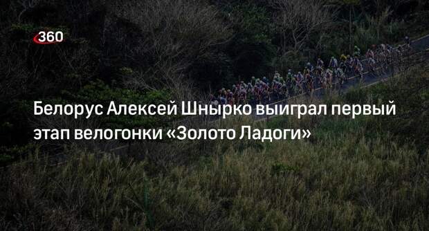 Белорус Алексей Шнырко выиграл первый этап велогонки «Золото Ладоги»