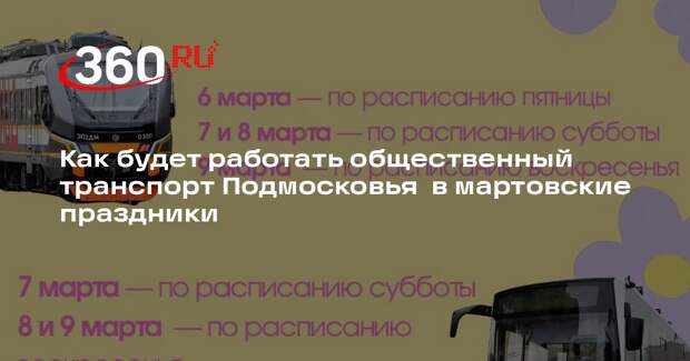 Как будет работать общественный транспорт Подмосковья на 8 Марта