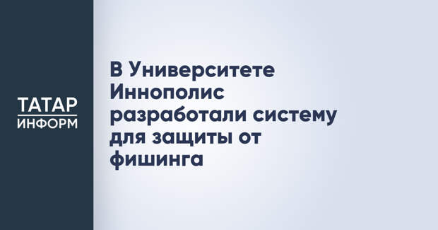 В Университете Иннополис разработали систему для защиты от фишинга