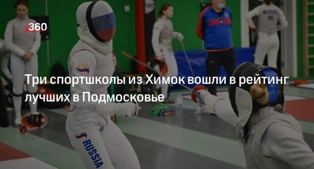 Три спортшколы из Химок вошли в рейтинг лучших в Подмосковье