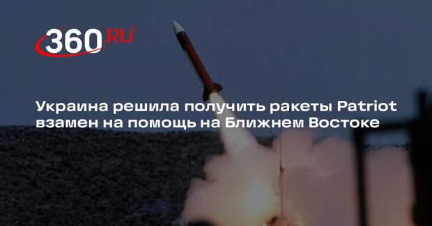 Украина решила получить ракеты Patriot взамен на помощь на Ближнем Востоке