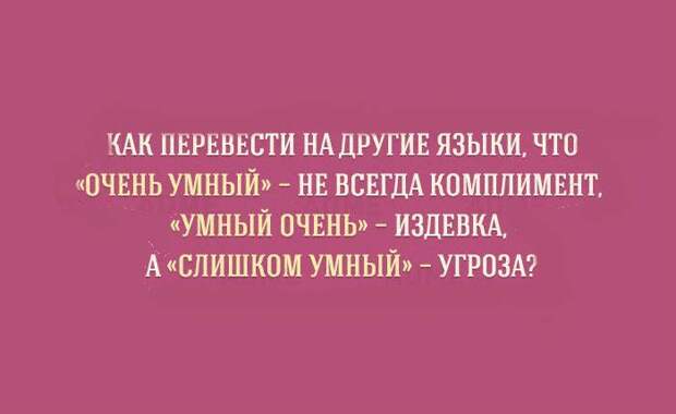 Этот сложный русский язык перед нами стол