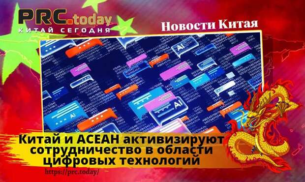Китай и АСЕАН