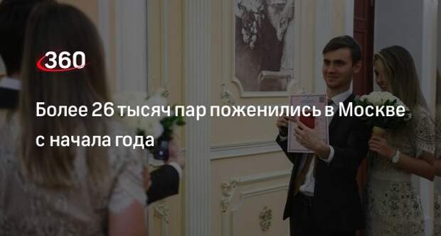 Заммэра Москвы Ракова: более 26 тысяч пар заключили брак в столице с начала 2023 года