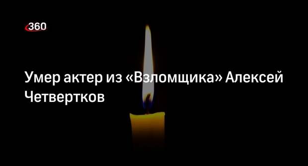 Актер из фильма «Взломщик» Алексей Четвертков умер в Санкт-Петербурге в 58 лет
