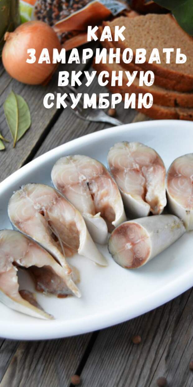 Как ЗАМАРИНОВАТЬ вкусную СКУМБРИЮ в домашних условиях