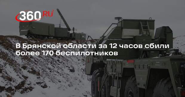 В Брянской области за 12 часов сбили более 170 беспилотников