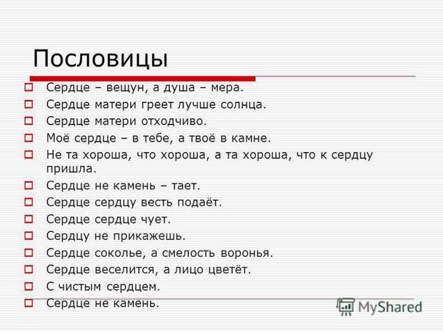Сердце - вещун, а душа - мера. Сердце - вещун, а душа - мера.