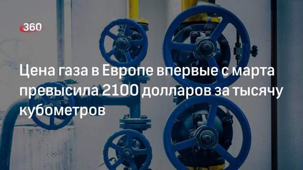 Цена Газ Европа Сегодня За 1000 Кубометров