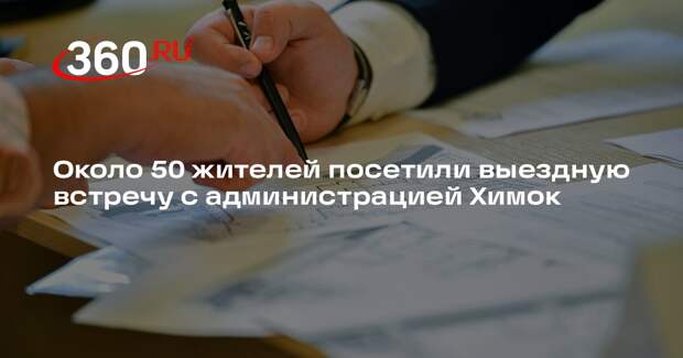 Около 50 жителей посетили выездную встречу с администрацией Химок