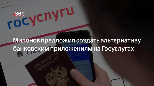 Депутат Милонов предложил создать систему банковских платежей на сервисе Госуслуги