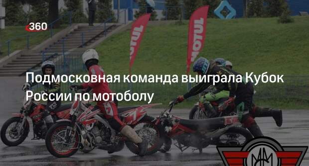Подмосковная команда выиграла Кубок России по мотоболу