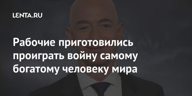 Рабочие приготовились проиграть войну самому богатому человеку мира