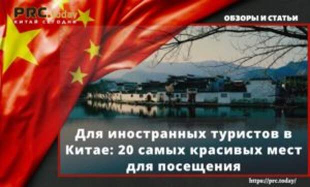 Для иностранных туристов в Китае: 20 самых красивых мест для посещения