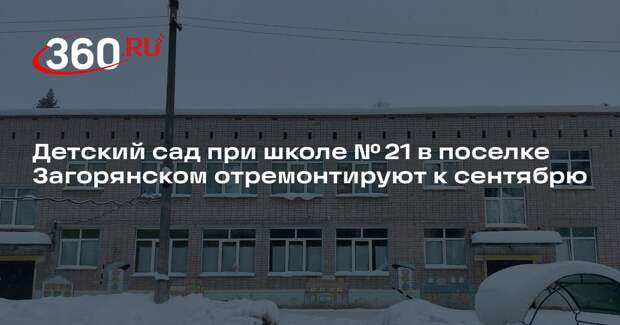 Детский сад при школе № 21 в поселке Загорянском отремонтируют к сентябрю