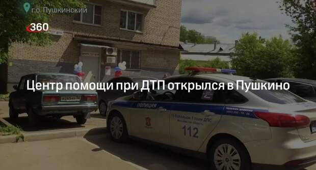 Центр помощи при ДТП открылся в Пушкино