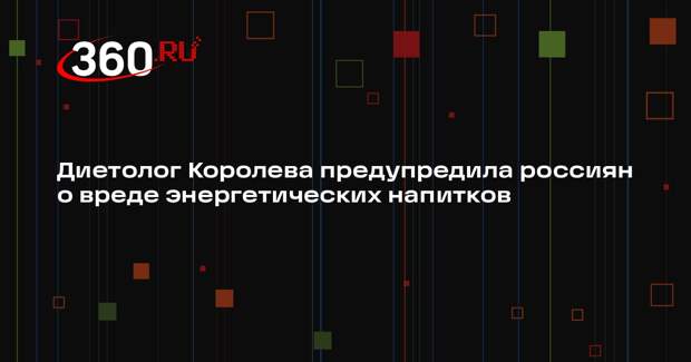 Диетолог Королева предупредила россиян о вреде энергетических напитков