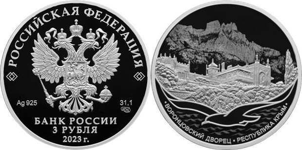 Банк России выпустил памятную серебряную монету «Воронцовский дворец, Республика Крым»