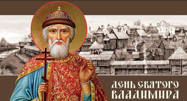 День памяти святого равноапостольного князя Владимира 28 июля 2024 года: история, поздравления, открытки