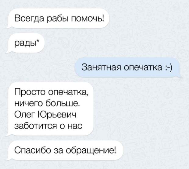 Забавные СМС-переписки с неожиданным финалом