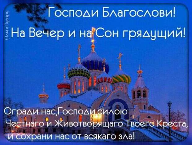 Благословение на сон. Православные пожелания на ночь. Доброй ночи православные. Божьего благословения на сон грядущий. Доброй ночи православные пожелания.