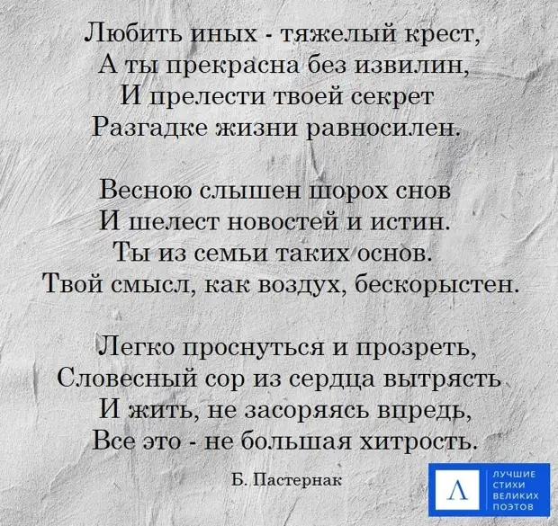 Сочинение: Стихотворение Б. Пастернака «Любить иных – тяжелый крест»