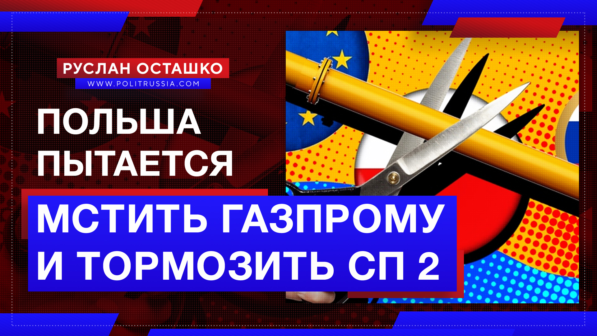 Польша старается отомстить «Газпрому» и затормозить «Северный поток 2»