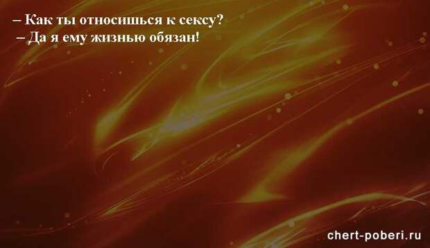 Самые смешные анекдоты ежедневная подборка chert-poberi-anekdoty-chert-poberi-anekdoty-10481017092020-6 картинка chert-poberi-anekdoty-10481017092020-6