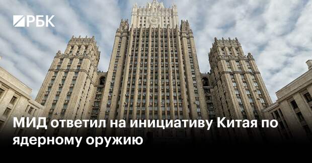 МИД ответил на инициативу Китая по ядерному оружию