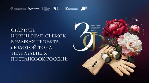 Стартовал новый съемочный этап проекта «Золотой фонд театральных постановок России»