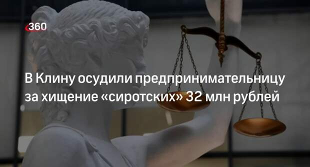 Предпринимательница получила шесть лет тюрьмы за хищение бюджетных денег в Клину
