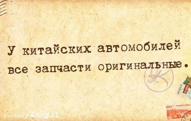 У китайских автомобилей все запчасти оригинальные