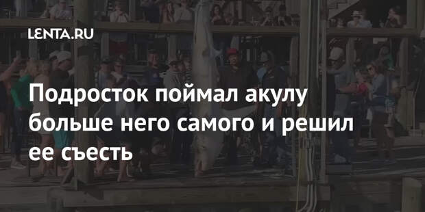 Подросток поймал акулу больше него самого и решил ее съесть