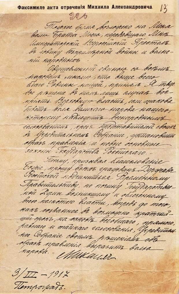 Акт отречения Михаила Александровича Акт отречения Михаила Александровича