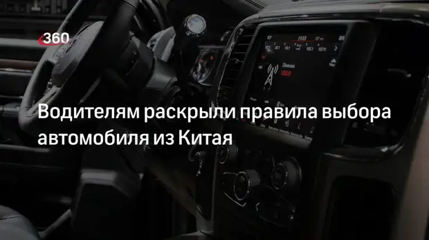 Автоэксперт Васильев посоветовал выбирать при покупке китайских авто современные модели