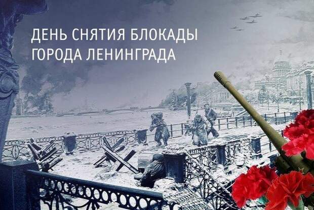 Петербуржцы могут свободно посетить несколько мероприятий в честь дня снятия блокады Ленинграда Петербуржцы могут свободно посетить несколько мероприятий в честь дня снятия блокады Ленинграда