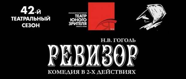 Ярославский ТЮЗ откроет сезон спектаклем «Ревизор»
