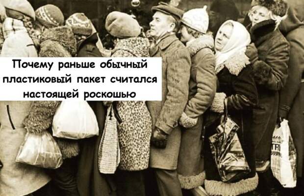 Почему раньше обычный пластиковый пакет считался настоящей роскошью