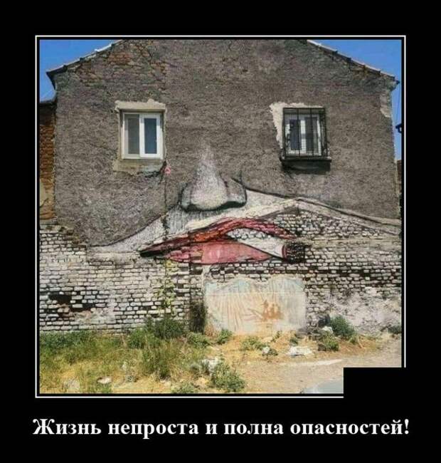 Демотиватор про опасности в жизни