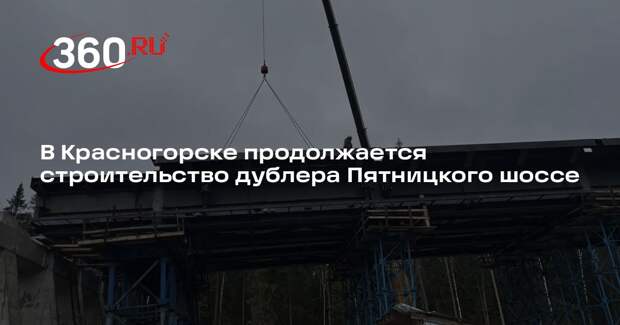 В Красногорске продолжается строительство дублера Пятницкого шоссе