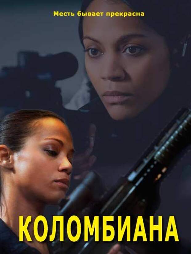 Коломбиана (2011) – бесплатно скачать фильм