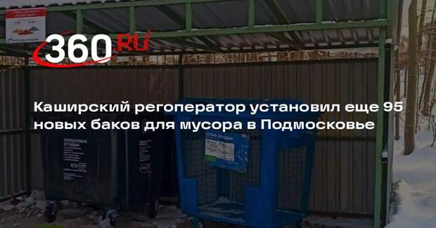 Каширский регоператор установил еще 95 новых баков для мусора в Подмосковье