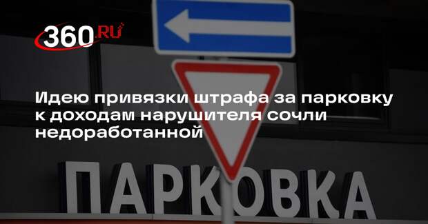 Юрист Воропаев: привязать штрафы за парковку к доходу нарушителя невозможно