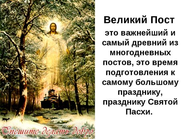 Великий  пост